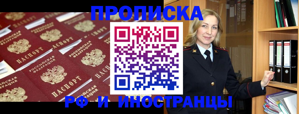 купить прописку в Североморске