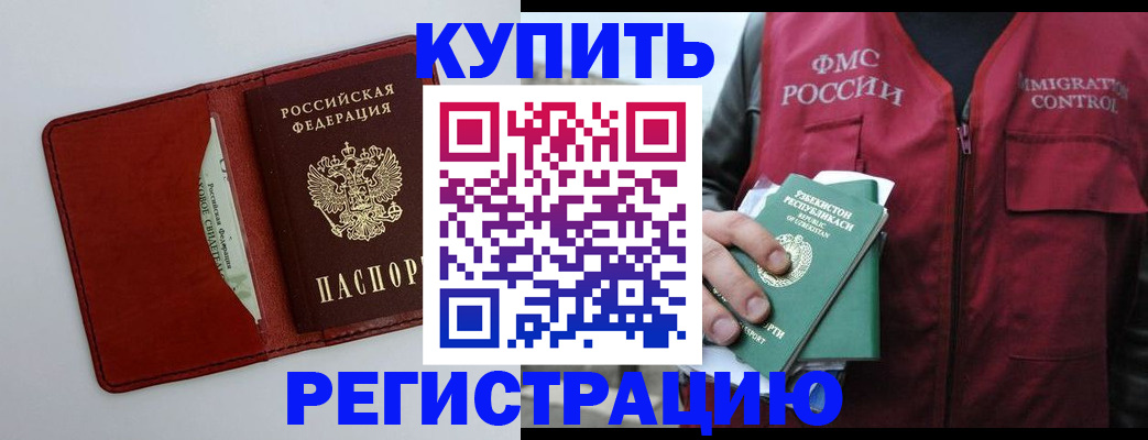 временная прописка в Североморске