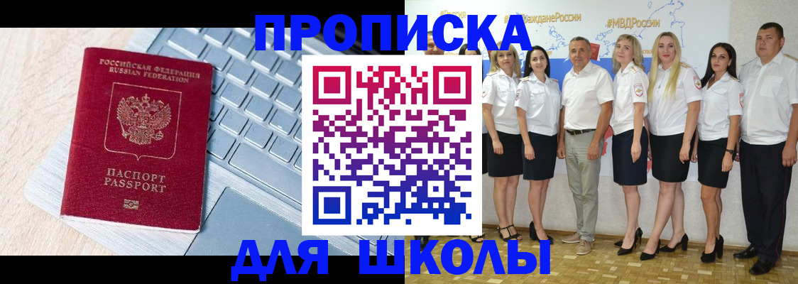 временная регистрация для школы в Североморске